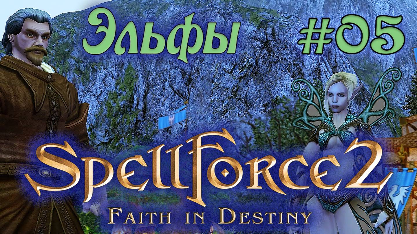 Прохождение SpellForce 2: Faith in Destiny (Серия 05) Депрессивные эльфы