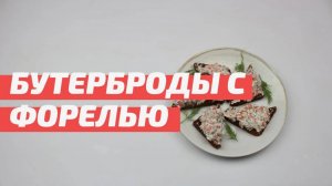 Бутерброды со слабосоленой форелью