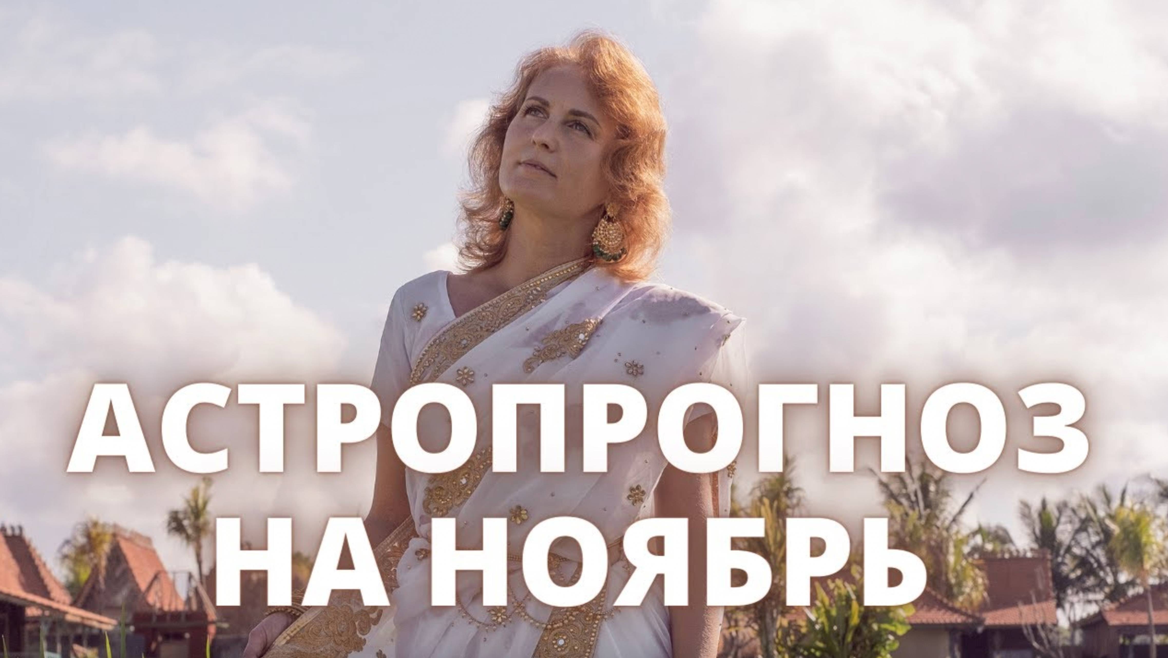 Астропрогноз на ноябрь Джйотиш Ведическая астрология обучение онлайн