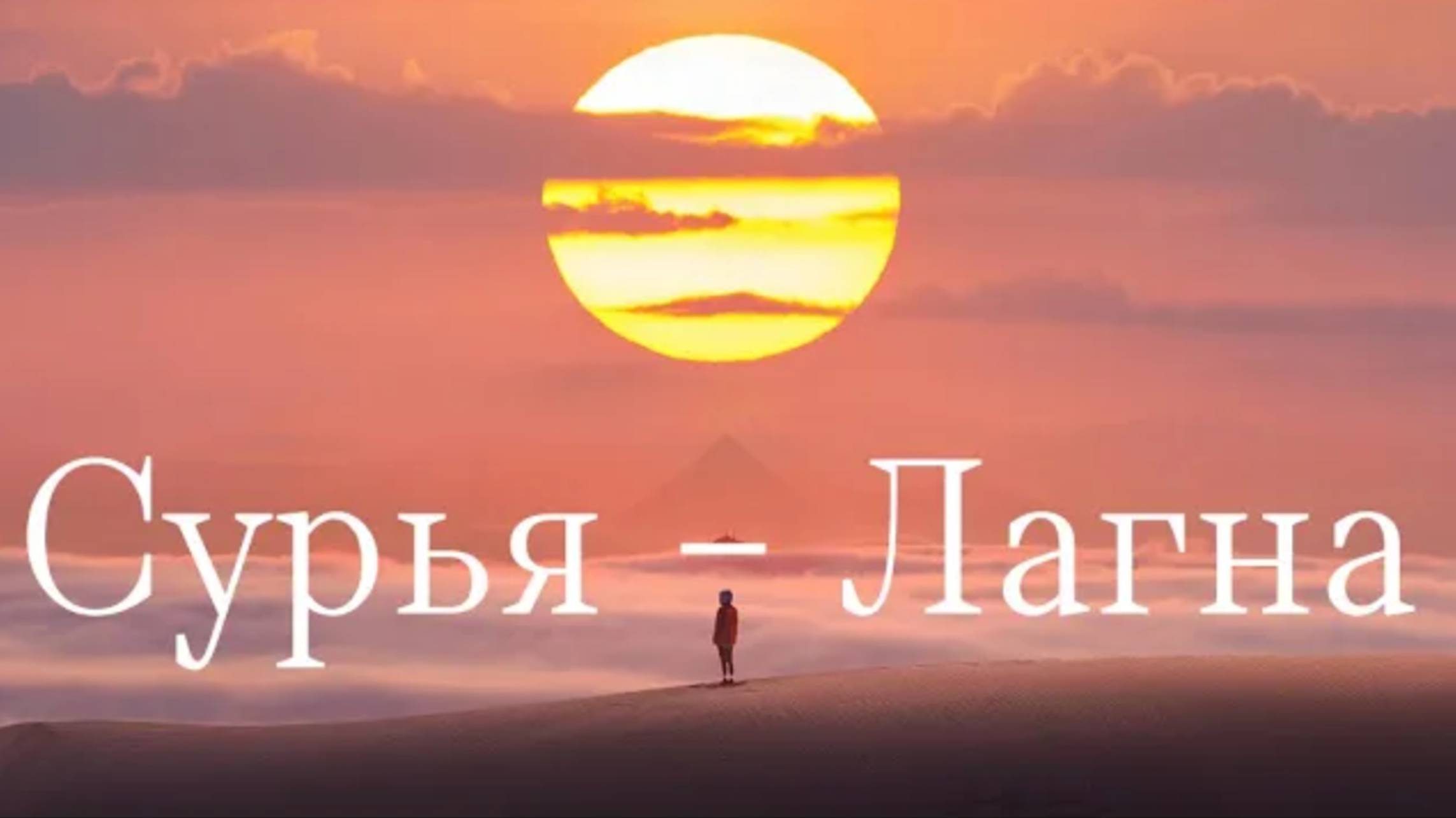 Сурья – Лагна