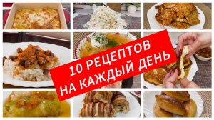 10 ПРОСТЫХ РЕЦЕПТОВ НА КАЖДЫЙ ДЕНЬ