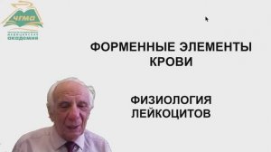 Общие сведения о лейкоцитах (БИК 5)