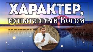 Характер, дарованный Богом.