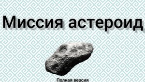 миссия астероид полная версия