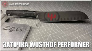 Заточка Wusthof Performer на ZAG-MAX+