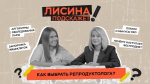 Как выбрать репродуктолога?| ЛИСИНА ПОДСКАЖЕТ