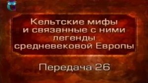 Кельтские мифы # 26. Сэр Ланселот, сэр Кей, сэр Тристрам и фея Моргана