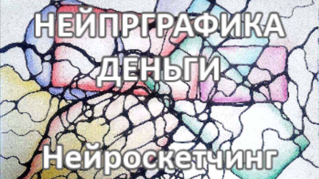 НЕЙРОГРАФИКА. ДЕНЬГИ. Нейроскетчинг. Эфир🎥_01.10.2024