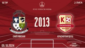 Савёловская 2013 vs Красногвардеец (2 состав)