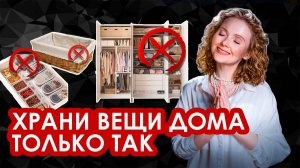 КАК ОРГАНИЗОВАТЬ ХРАНЕНИЕ ДОМА ПРАВИЛЬНО