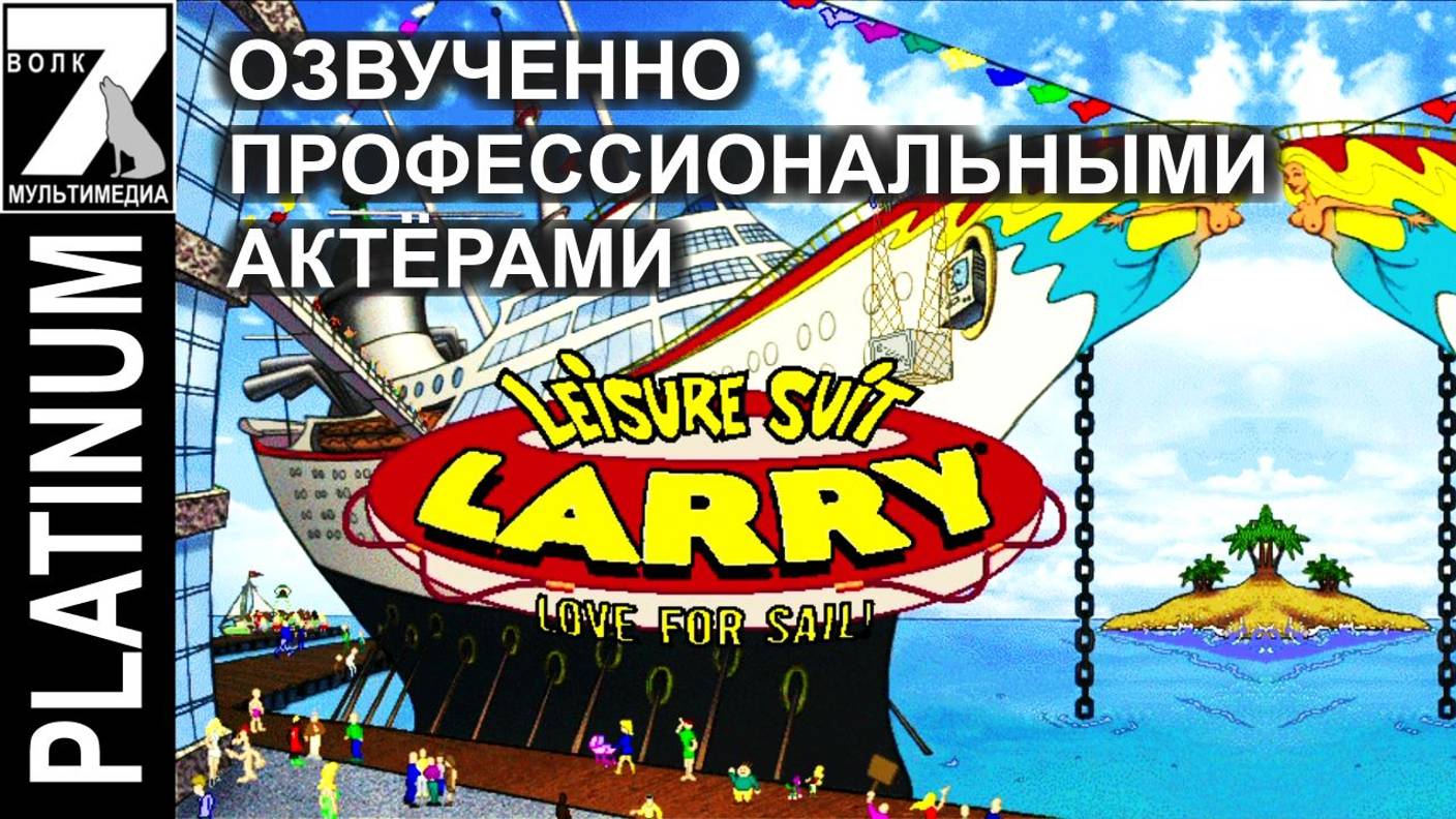 Прохождение Leisure Suit Larry 7 Love for Sail 7волк Редкая Локализация 7Wolf серия 1