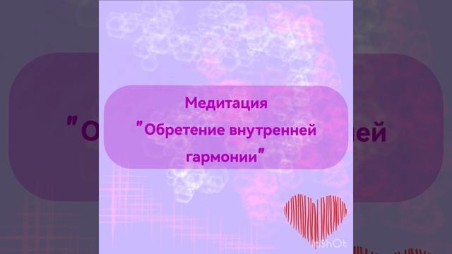 Медитация «Обретение внутренней гармонии»