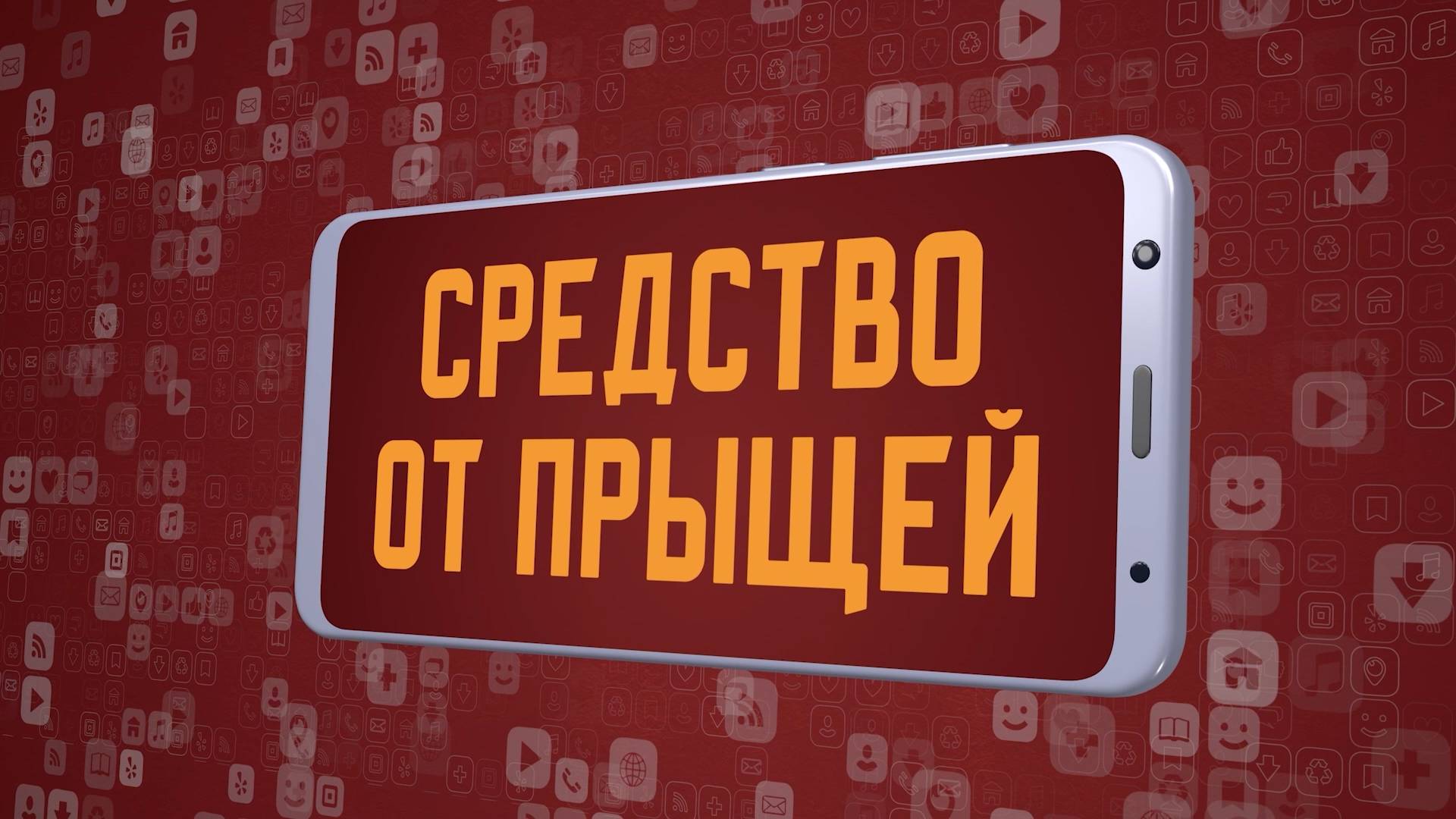 «Средство от прыщей». Киножурнал «Вслух!». Молодёжный сезон. Выпуск 12. 12+