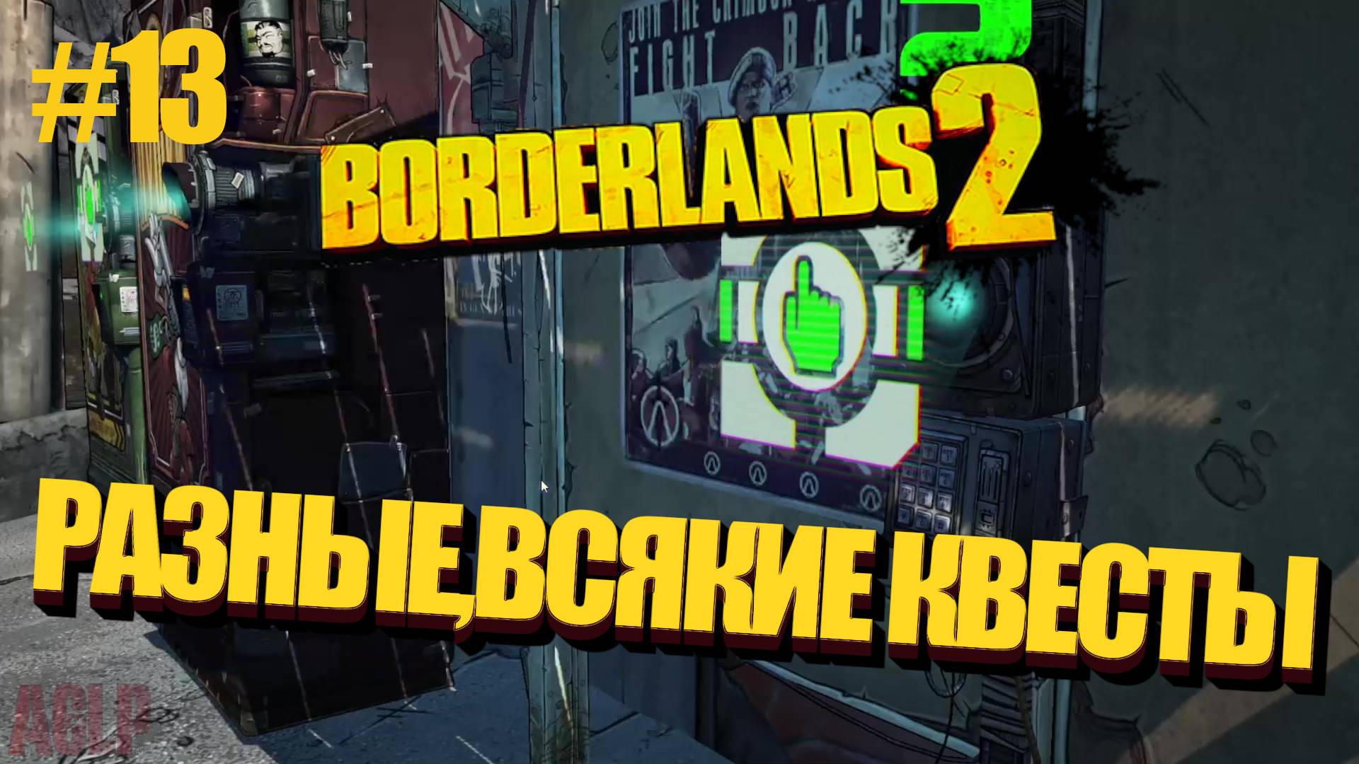 Borderlands 2 РАЗНЫЕ,ВСЯКИЕ КВЕСТЫ #13