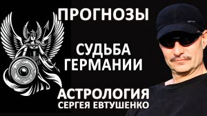 ПРОГНОЗ | СУДЬБА ГЕРМАНИИ В МИРОВОЙ ВОЙНЕ