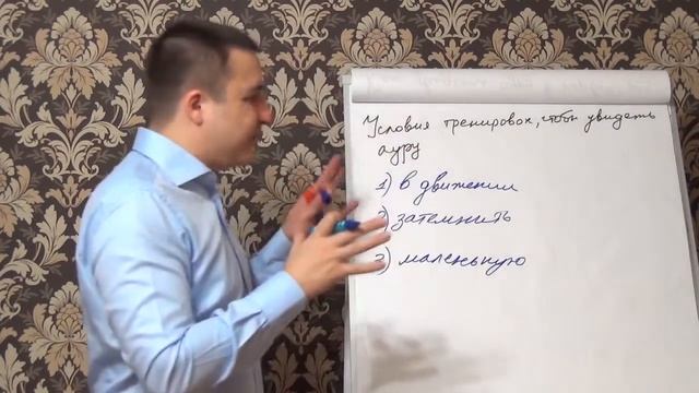 Условия тренировок, чтоб увидеть ауру смотреть онлайн