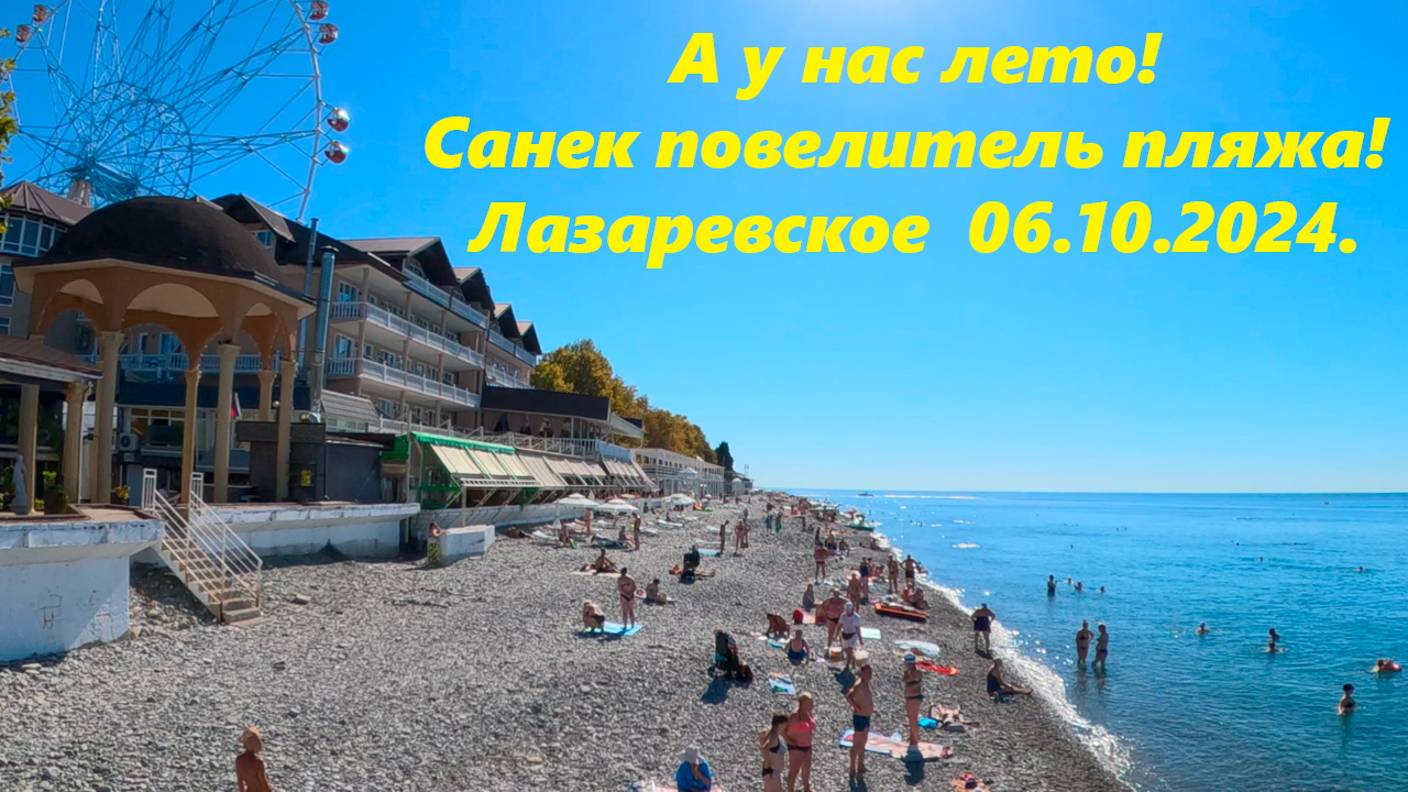 А у нас лето! Санек повелитель пляжа! Лазаревское  06.10.2024. 🌴ЛАЗАРЕВСКОЕ СЕГОДНЯ🌴СОЧИ.