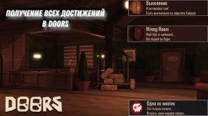 ПОЛУЧЕНИЕ ВСЕХ ДОСТИЖЕНИЙ В DOORS (Часть 2)