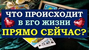 ❤️ ЧТО ПРОИСХОДИТ В ЕГО ЖИЗНИ ПРЯМО СЕЙЧАС? ❤️ Серия 524 😉