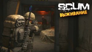Лучшая Выживалка (Вырываемся из Бункера А2) - SCUM #47