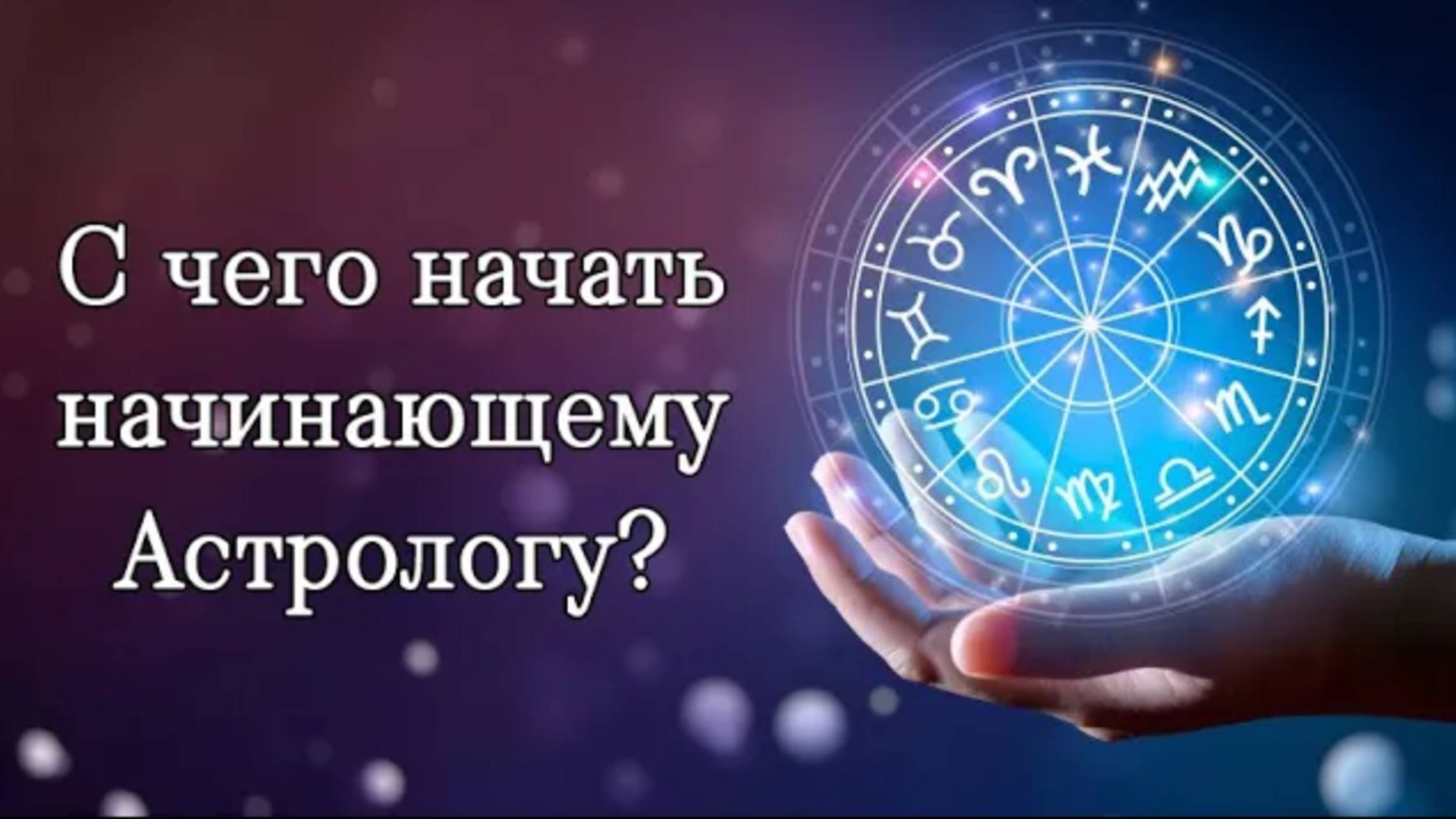Как начать консультировать начинающему астрологу?