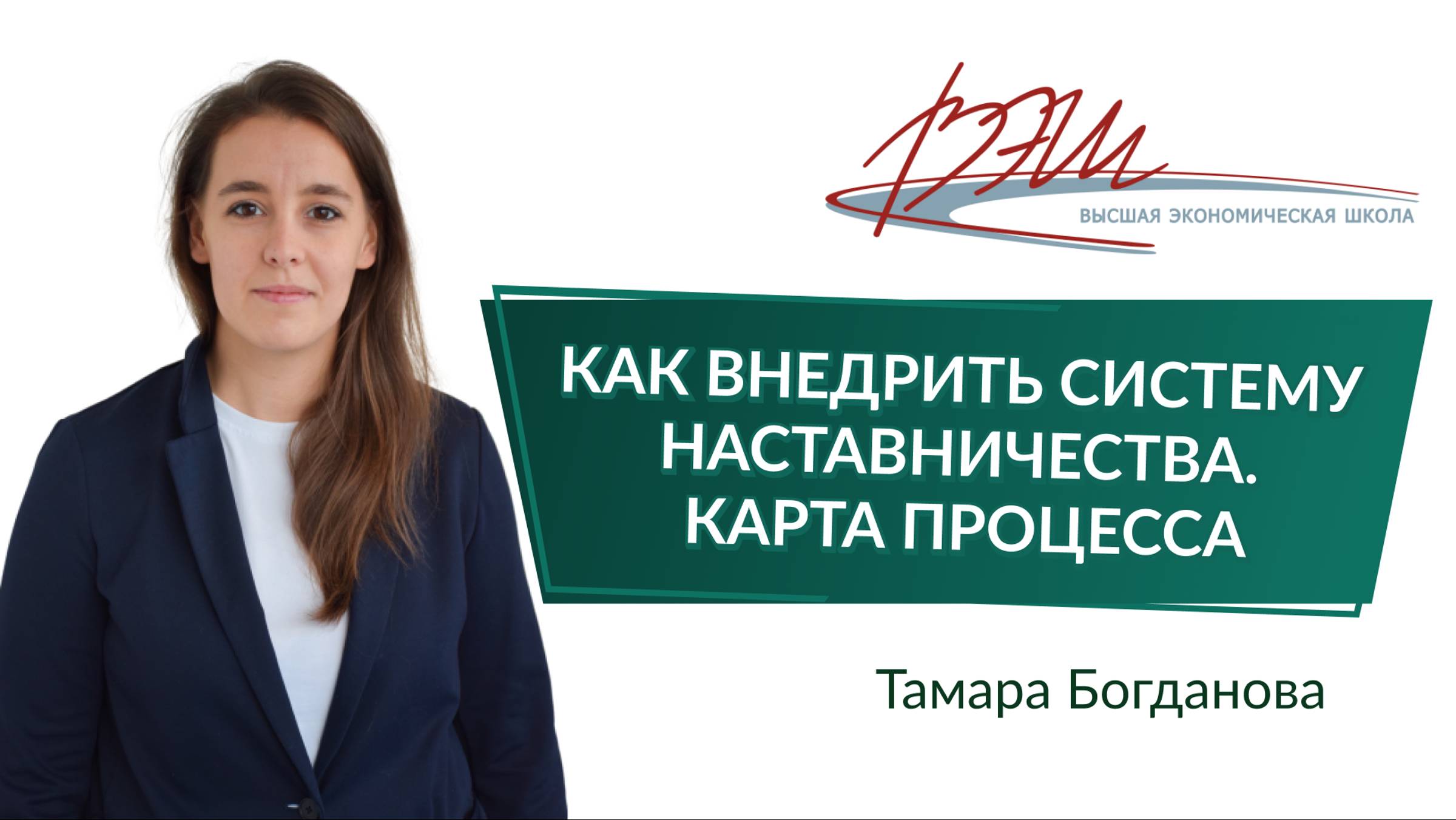 Как внедрить систему наставничества. Карта процесса. Вебинар Тамары Богдановой