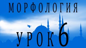 Морфология (الصرف). Урок 6 تصريف الأفعال: مد ووعد