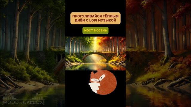 Прогуливайся теплым днем с LOFI музыкой. Мост в осень🍃🍂
#lofi #музыка #lofiмузыка #музыкадляотдыха