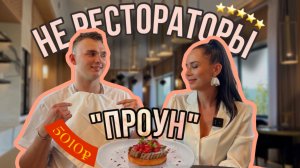 НЕ РЕСТОРАТОРЫ В « ПРОУН » ПРОБУЕМ РУССКИЙ АВАНГАРД В.НОВГОРОДА