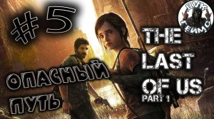 Новые друзья / The Last of Us Part I / #5