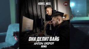 Korel, Neel - Она Делит Вайб (Anton Oripov Remix)