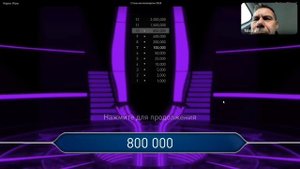 Кто хочет стать миллионером С Романом Донченко (05.10.2024)