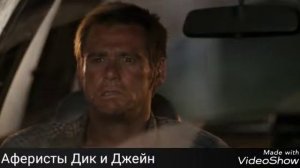 Аферисты Дик и Джейн