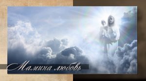 Мамина любовь - Гимн Матери