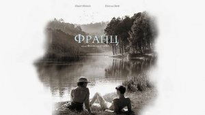 Франц (2016). Трейлер.