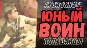 Аудиокнига | ПОПАДАНЦЫ: Юный воин
