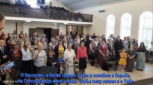 На Голгофу веди меня снова,  общее пение  05.10.2024