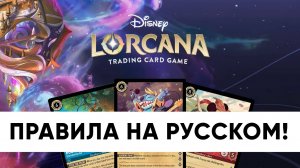 ККИ Лоркана. Правила на русском языке! | Lorcana TCG