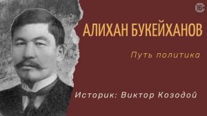 Алихан Букейханов. Путь в политику. Главная заслуга. Отношение к России и русским