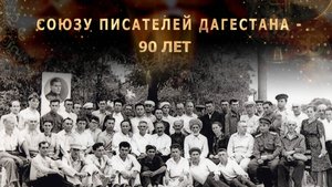 Союзу писателей Дагестана – 90 лет. Фильм к юбилею старейшей писательской организации России.