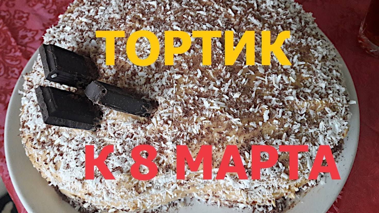 Тортик к 8 марта #potemkin3 Палкино