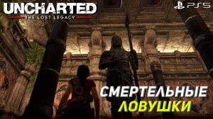 СМЕРТЕЛЬНЫЕ ЛОВУШКИ ➤ Uncharted The Lost Legacy #3