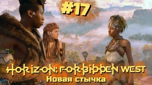 Новая стычка | Horizon: Запретный запад #017 [Прохождение] | Play GH