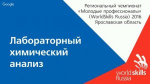 WorldSkills Лабораторный химический анализ. Ярославль. День -1 знакомство с площадкой