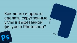 Легко и быстро делаем мягкие углы у вырезанной фигуры в Photoshop