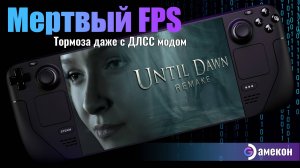 Until Dawn | Steam deck | Первый взгляд