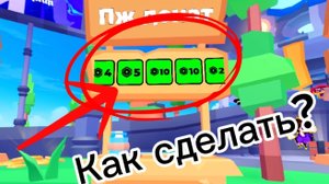 Как же сделать эти пассы в Pls Donate?! ТУТОР!!!