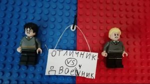 ОТЛИЧНИК VS ДВОЕЧНИК