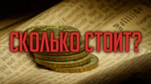 Сколько стоит? | Коларьков А.А.