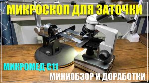 Микроскоп для заточки Микромед С11. Миниобзор и небольшие доработки.